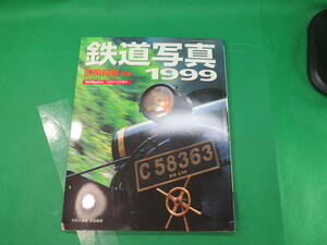 書籍　鉄道写真　1999　美品　