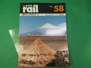 書籍　rail 58　昭和の東海道本線　美品