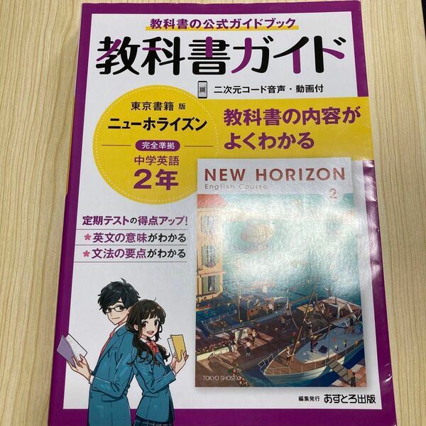 教科書ガイド 中学 英語 2年 東京書籍版　ニューホライズン　2