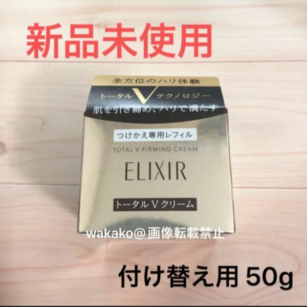 エリクシールシュペリエル トータルV ファーミングクリーム つけかえ用 50g 資生堂 ELIXIR レフィル SHISEIDO