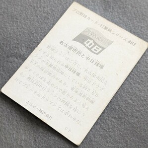 カルビープロ野球カード 1975年 No.803 打撃戦シリーズ 中日球場の画像6