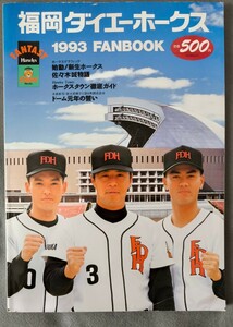 1993年　福岡ダイエーホークス　ファンブック　イヤーブック　福岡ソフトバンクホークス