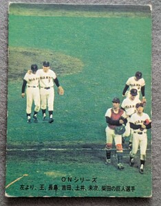 カルビープロ野球カード　1974年　No.419　ONシリーズ　ごくろうさまミスター　王貞治　長嶋茂雄