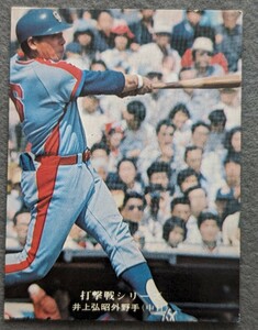 カルビープロ野球カード　1975年　No.795　地方版　井上弘昭　打撃戦シリーズ　中日ドラゴンズ