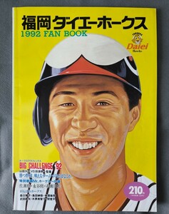1992年　福岡ダイエーホークス　ファンブック　イヤーブック　福岡ソフトバンクホークス