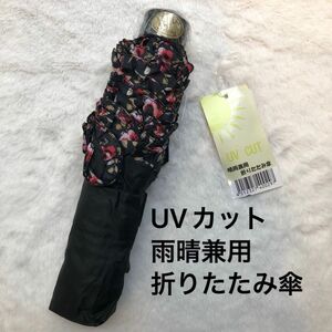 未使用　UVカット雨晴兼用折りたたみ傘