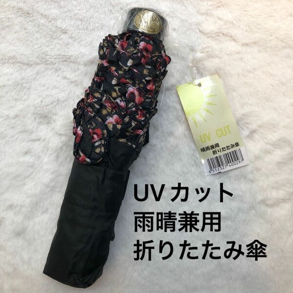 未使用　UVカット雨晴兼用折りたたみ傘