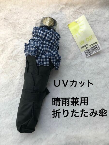 新品未使用　ＵＶカット雨晴兼用折りたたみ傘