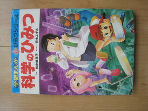 ◆◇ 学研まんが 新ひみつシリーズ 『科学のひみつ』◇◆