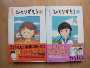 【即決】★『ひとりずもう』 ハードカバー版 全巻(2冊) さくらももこ