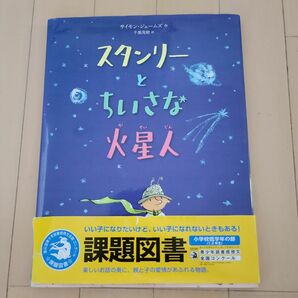 スタンリーとちいさな火星人　絵本　1・2年生　課題図書