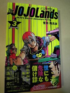 ジョジョの奇妙な冒険 ジョジョランズ　3 The JOJOLands 荒木飛呂彦