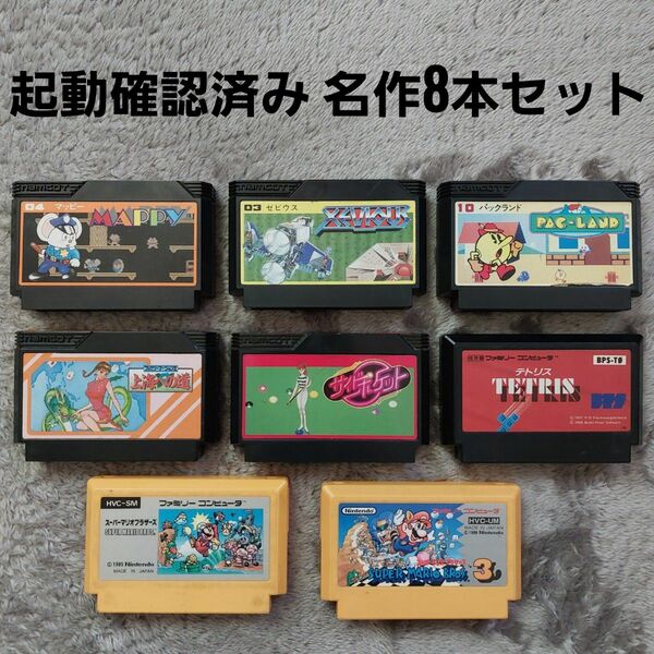 ※起動確認済み※ 任天堂 ナムコ 名作 ファミコン ソフト 8本セット