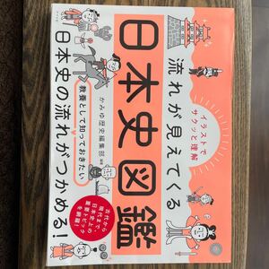 流れが見えてくる日本史図鑑