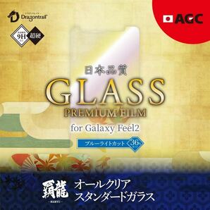 GalaxyFeel2 ガラスフィルム ブルーライトカット スタンダードサイズ 高光沢 ドラゴントレイル 覇龍 日本品質 LP-GF2FGHB