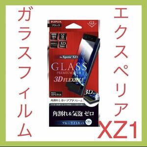 XperiaXZ1 ガラスフィルム f ブルーライトカット 「GLASS PREMIUM FILM」 SO-01K SOV36 701SO LP-XPXZ1FGFBBK エクスペリア xz1