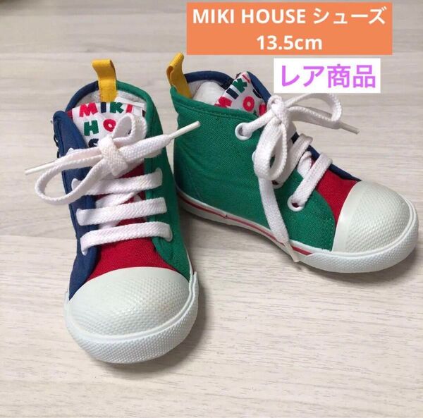 美品 レア商品 MIKI HOUSE キッズシューズ カラフル 14cm スニーカー 靴 キッズ