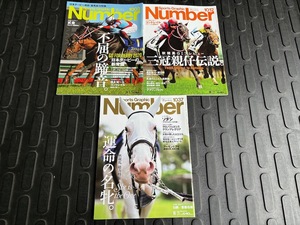 雑誌 Sports Graphic Number スポーツ・グラフィック ナンバー / 競馬特集 3冊セット