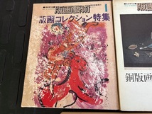 版画芸術 1・2・3・5・6・9・10号 7冊セット / 阿部出版 / オリジナル版画付きあり（木村光佑・小田襄・吉田克朗・高柳裕）_画像2