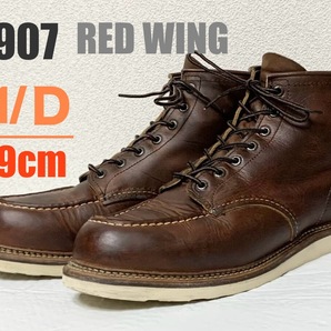 【11/D】1907 RED WING ◇レッドウィング　ハーレー　gpz 900 ブーツ