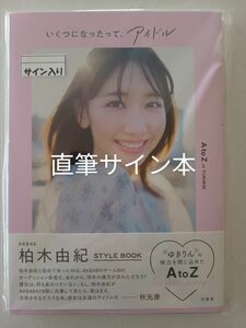 直筆サイン本 いくつになったって、アイドル 柏木由紀／著