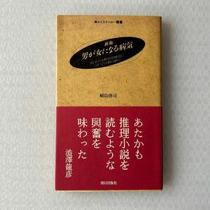 新版 男が女になる病気: 医学の人類学的構造についての30の断片 (エピステーメー叢書)