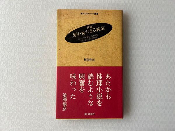新版 男が女になる病気: 医学の人類学的構造についての30の断片 (エピステーメー叢書)