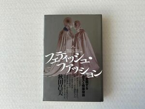 フェティッシュ・ファッション　変貌するエロスと快楽身体 秋田昌美／著