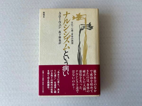 ナルシシズムという病い　文化・心理・身体の病理 Ａ・ローウェン／著　森下伸也／訳