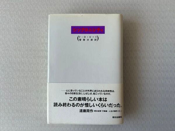 シンクロニシティ F.D.ピート/〔著〕 管啓次郎/訳