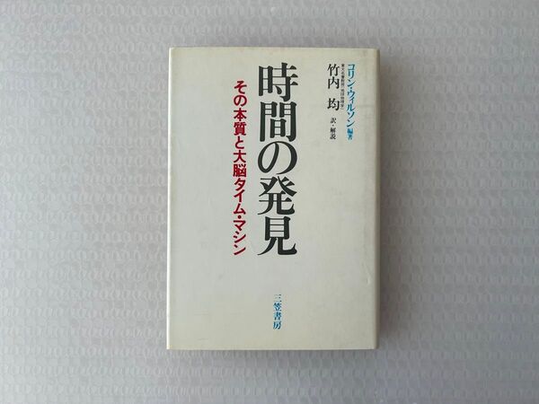 時間の発見 コリン・ウィルソン/編著 竹内均/訳・解説