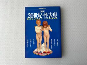 図説２０世紀の性表現/宝島社 (単行本)