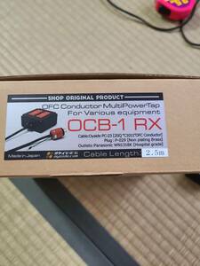 新品未開封　受注生産　oyaide オヤイデ電気　OCB-1 RX　電源タップ２．５M　専用スパイク付き