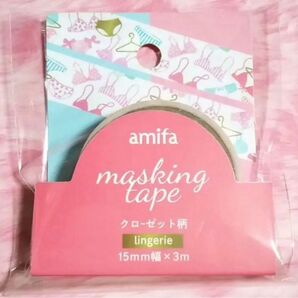 amifa ランジェリー 下着 マスキングテープ