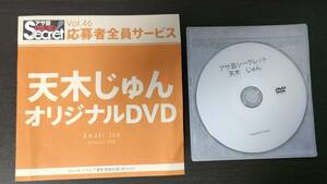 即決 DVD　天木じゅん アサ芸シークレット　46 中古 