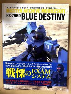 マスターアーカイブモビルスーツＲＸ－７９ＢＤブルーディスティニー ＧＡ　Ｇｒａｐｈｉｃ／編集