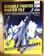 ヴァリアブルファイター・マスターファイル VF-31 ジークフリード (マスターファイルシリーズ)_画像1