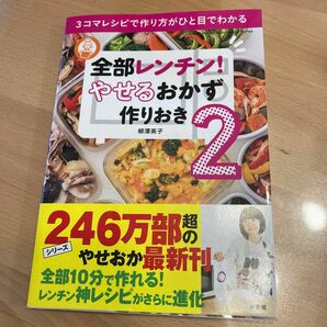 全部レンチン！やせるおかず作りおき　２ （Ｌａｄｙ　Ｂｉｒｄ　Ｓｈｏｇａｋｕｋａｎ　Ｊｉｔｓｕｙｏ　Ｓｅｒｉｅｓ） 柳澤英子／著