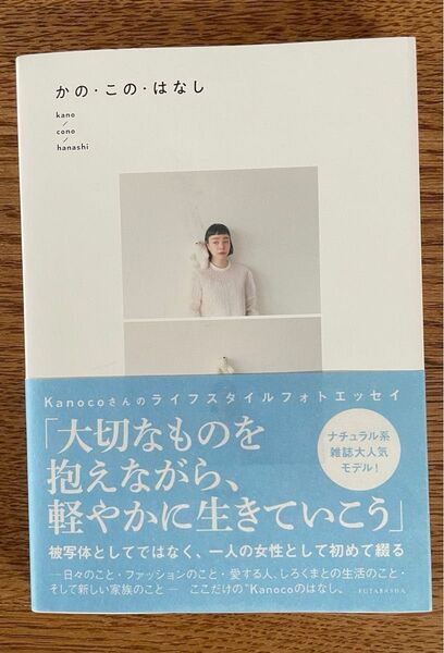 かの・この・はなし/kanoco 双葉社 ライフスタイルフォトエッセイ