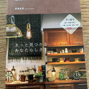 お気に入りを探して　雑貨とインテリアのお店　新海直美　札幌　北海道新聞社