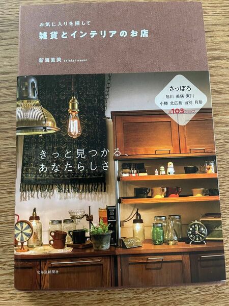 お気に入りを探して　雑貨とインテリアのお店　新海直美　札幌　北海道新聞社