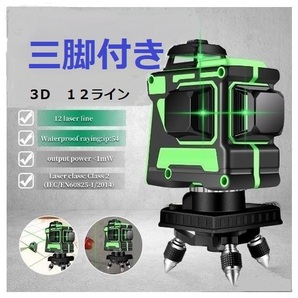 12ライン グリーン レーザー墨出し器 3D墨出器/墨だし器/水平器墨出し機/測定器 自動補正機能 高輝度 高精度 360°大矩照射 /三脚付き