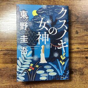 クスノキの女神 東野圭吾／著　美品　ファイル付