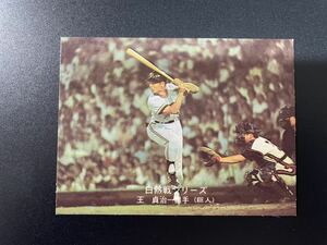 美品　カルビープロ野球カード1975年　No.509 王貞治