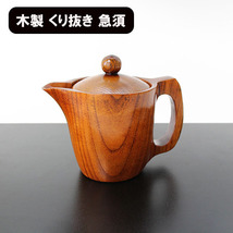 くり抜き 一体型 急須 木製 漆器 きゅうす ティーポット 茶器 お茶 ポット くりぬき_画像1