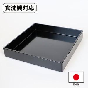 正角 盛器 黒 盛り皿 盛鉢 越前漆器 業務用 食器洗浄機対応 食洗機対応 日本製 国産