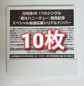 日向坂46 君はハニーデュー スペシャル抽選応募シリアルナンバー 応募券 10枚セット 10～90枚 *即日通知