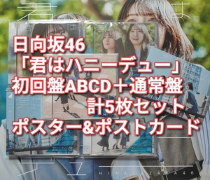 送料無料 日向坂46 君はハニーデュー 初回限定盤 ABCD 4枚＋通常盤 計5枚セット CD＋Blu-ray ポストカード&ポスター付き joshin