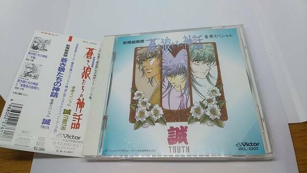 CD 新選組異聞　蒼き狼たちの神話　音楽スペシャル　誠　中古品　イメージソング集