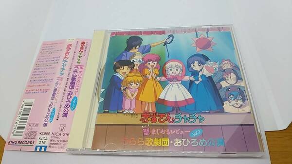 CD 赤ずきんチャチャ　うらら歌劇団　おひろめ公演 vol.2 中古品　テレビ東京アニメ